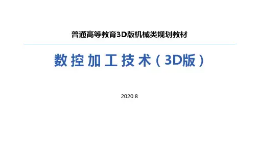数控加工技术-第一章 数控加工技术概述