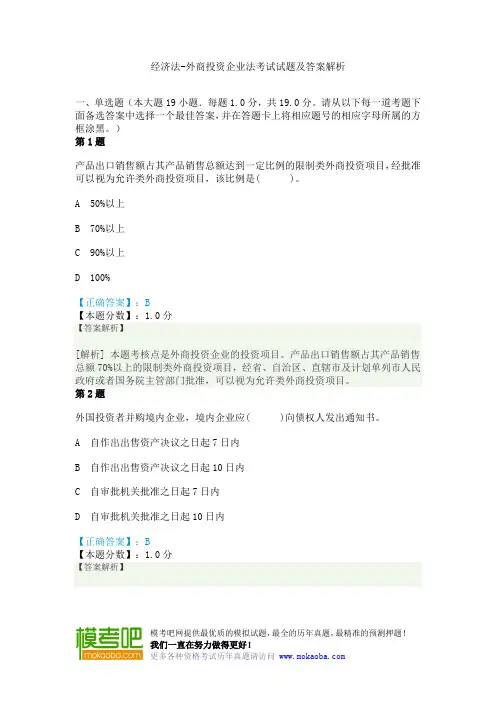 经济法-外商投资企业法考试试题及答案解析