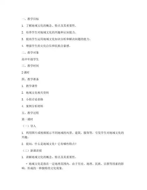 地域文化训练教案模板范文
