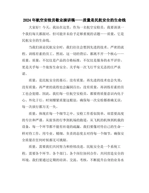 2024年航空安检员敬业演讲稿——质量是民航安全的生命线
