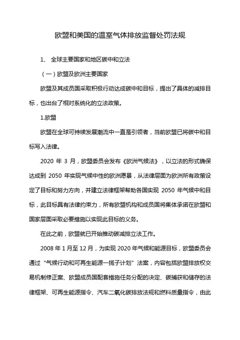 欧盟和美国的温室气体排放监督处罚法规