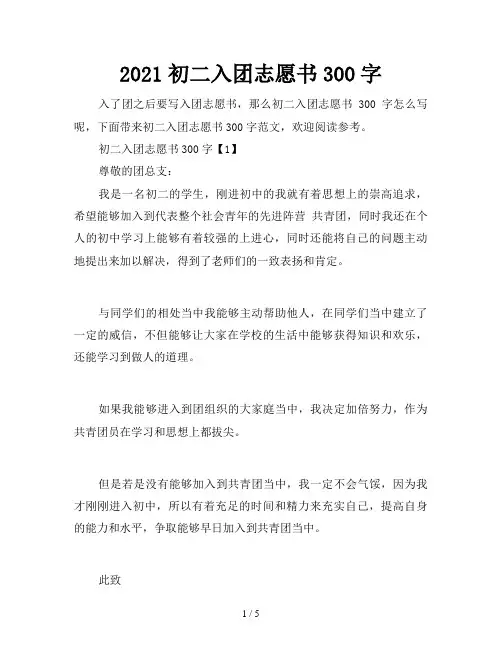 2021初二入团志愿书300字