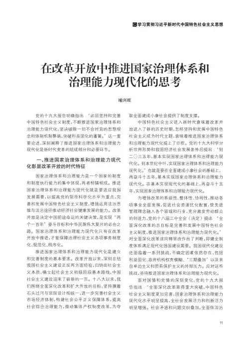 在改革开放中推进国家治理体系和治理能力现代化的思考