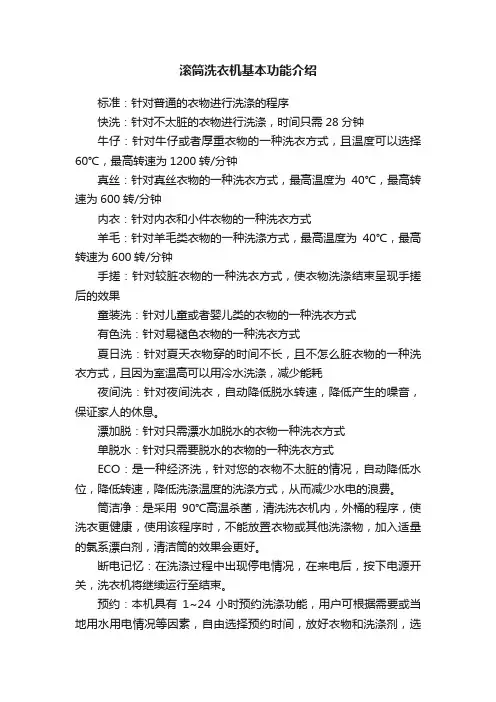 滚筒洗衣机基本功能介绍