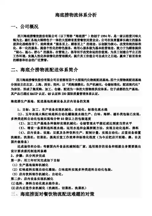 海底捞物流体系分析