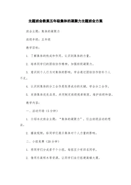 主题班会教案五年级集体的凝聚力主题班会方案