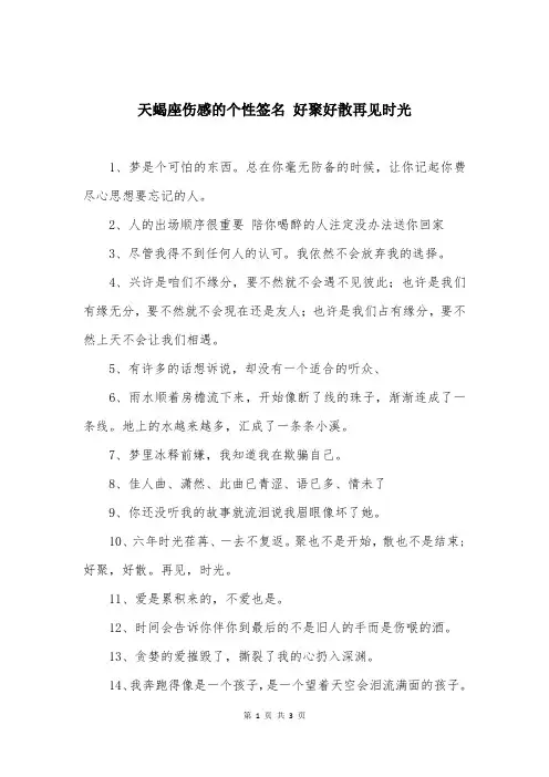 天蝎座伤感的个性签名-好聚好散再见时光