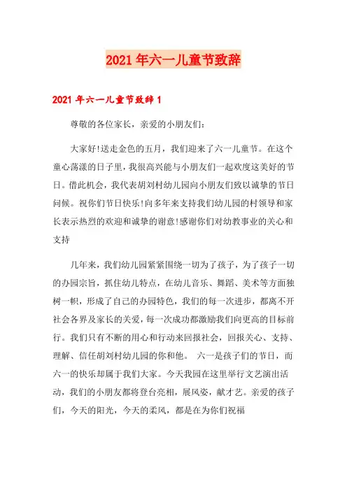2021年六一儿童节致辞