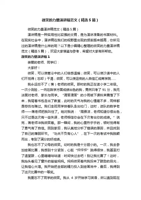 微笑的力量演讲稿范文（精选5篇）