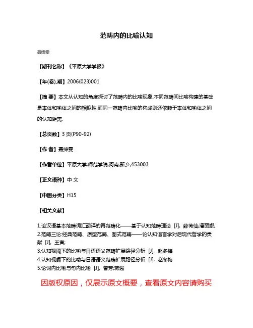 范畴内的比喻认知