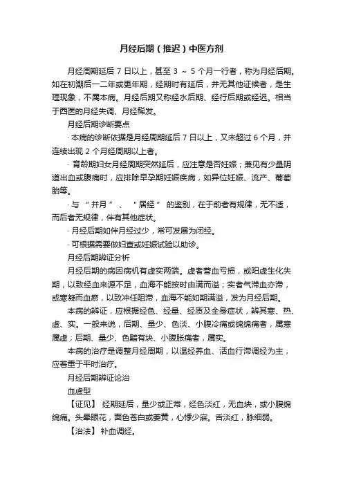 月经后期（推迟）中医方剂