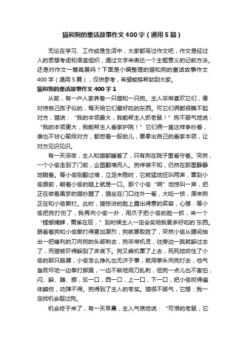 猫和狗的童话故事作文400字（通用5篇）