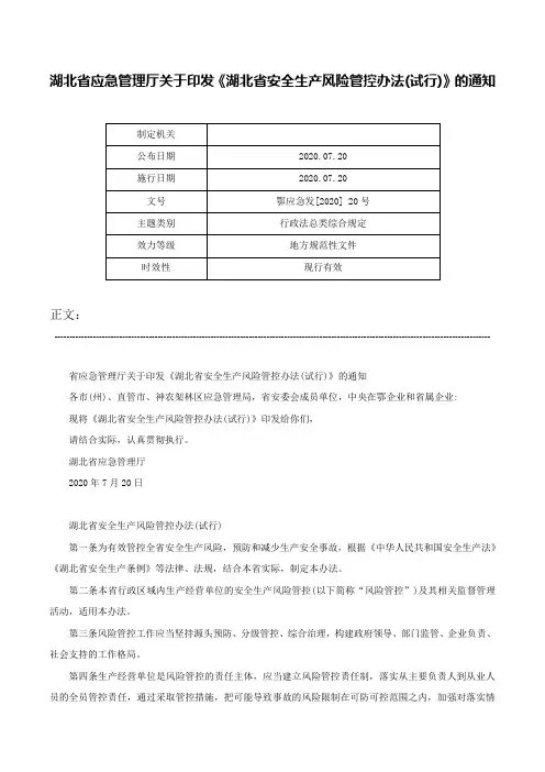 湖北省应急管理厅关于印发《湖北省安全生产风险管控办法(试行)》的通知-鄂应急发[2020] 20号