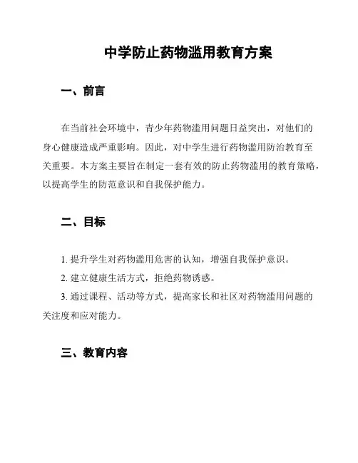 中学防止药物滥用教育方案