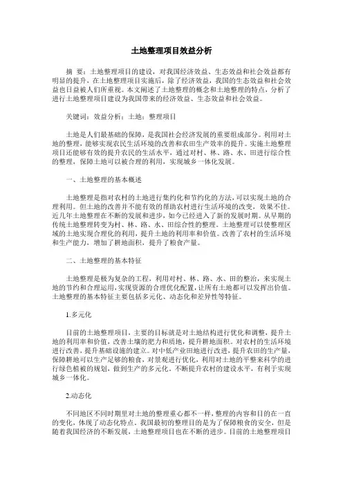 土地整理项目效益分析