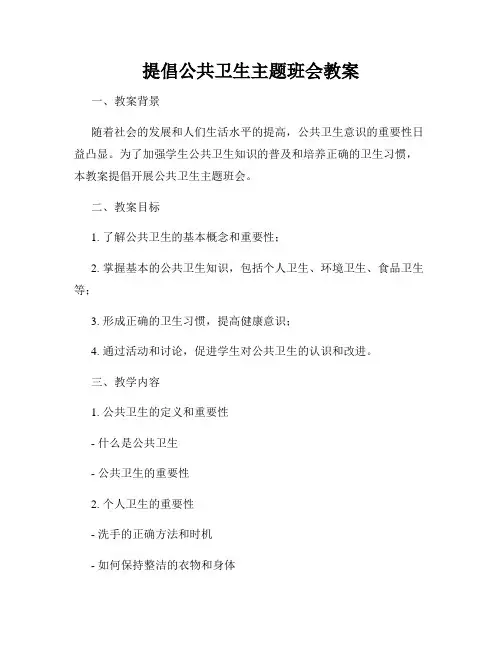 提倡公共卫生主题班会教案