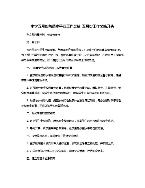 小学五月份防溺水平安工作总结_五月份工作总结开头