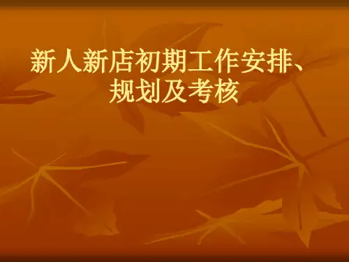 二手房新人新店初期培训