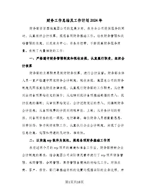 财务工作总结及工作计划2024年（5篇）