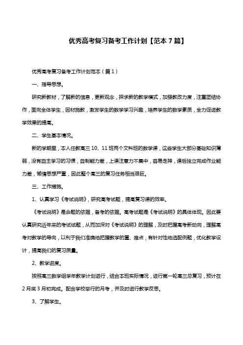 优秀高考复习备考工作计划【范本7篇】