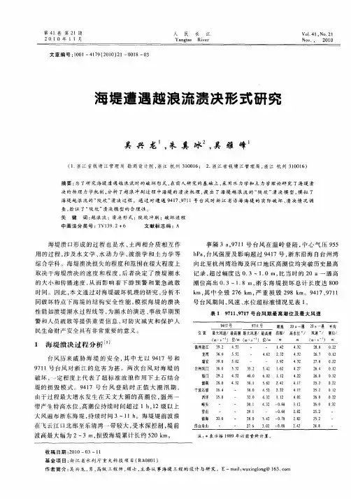 海堤遭遇越浪流溃决形式研究