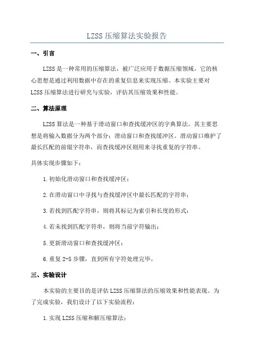 LZSS压缩算法实验报告