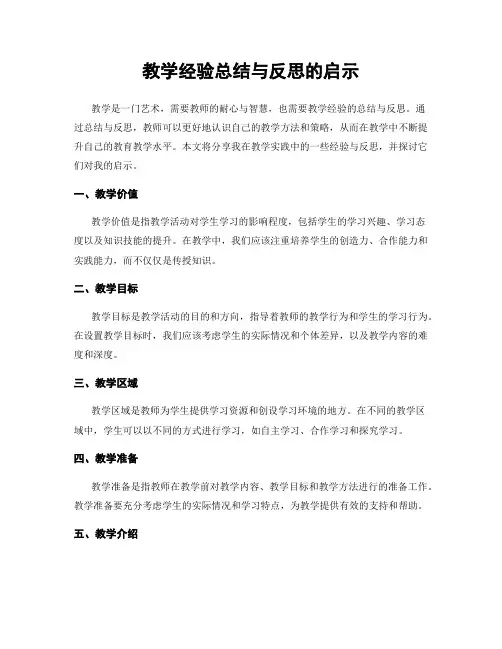 教学经验总结与反思的启示