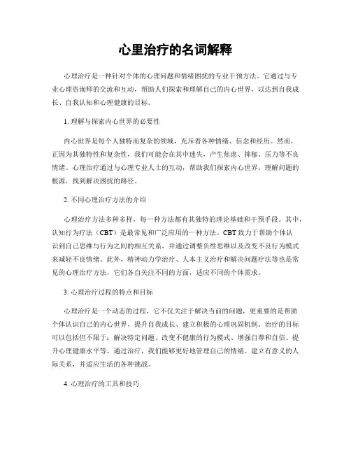 心里治疗的名词解释