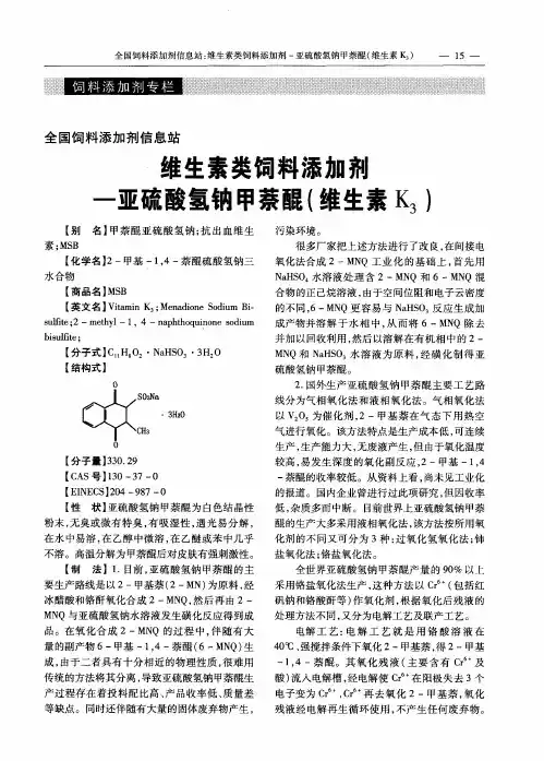 维生素类饲料添加剂——亚硫酸氢钠甲萘醌(维生素K3)