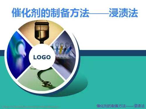 催化剂制备之浸渍法