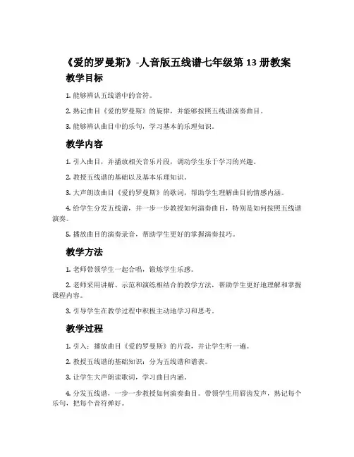 《爱的罗曼斯》-人音版五线谱七年级第13册教案
