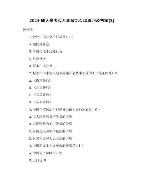 2019成人高考专升本政治专项练习及答案(3)