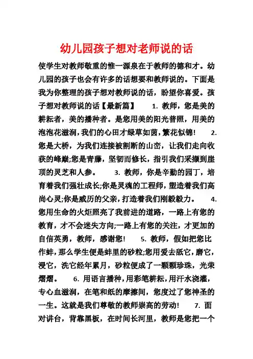 幼儿园孩子想对老师说的话