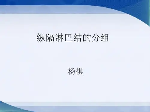 20140718纵隔淋巴结的分区