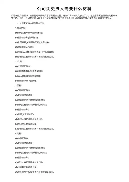 公司变更法人需要什么材料
