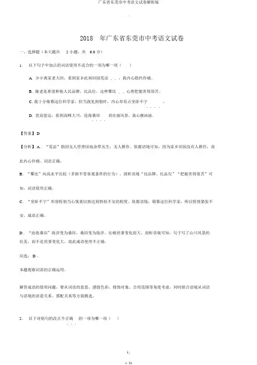 广东省东莞市中考语文试卷解析版