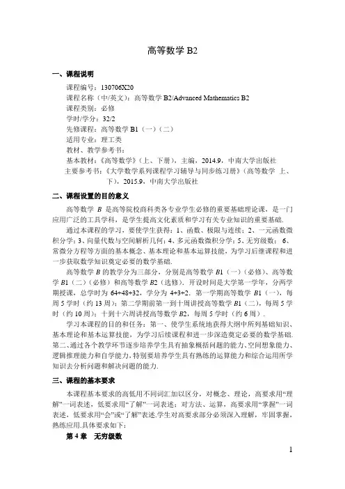 高等数学B2   教学大纲