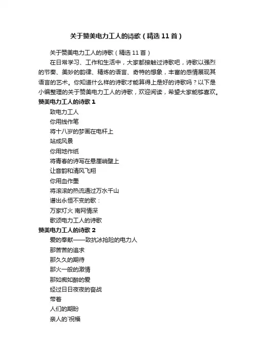 关于赞美电力工人的诗歌（精选11首）