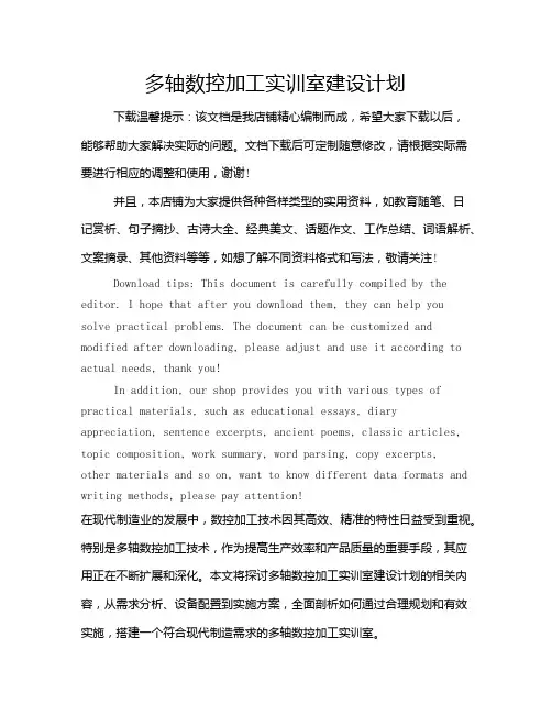 多轴数控加工实训室建设计划