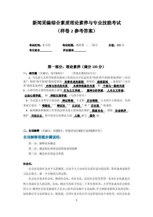 新闻采编综合素质理论素养与专业技能考试（样卷2）参考答案【最新】