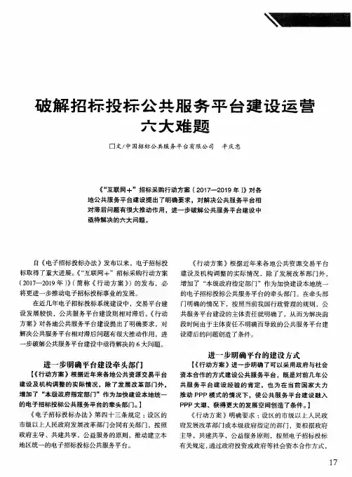 破解招标投标公共服务平台建设运营六大难题