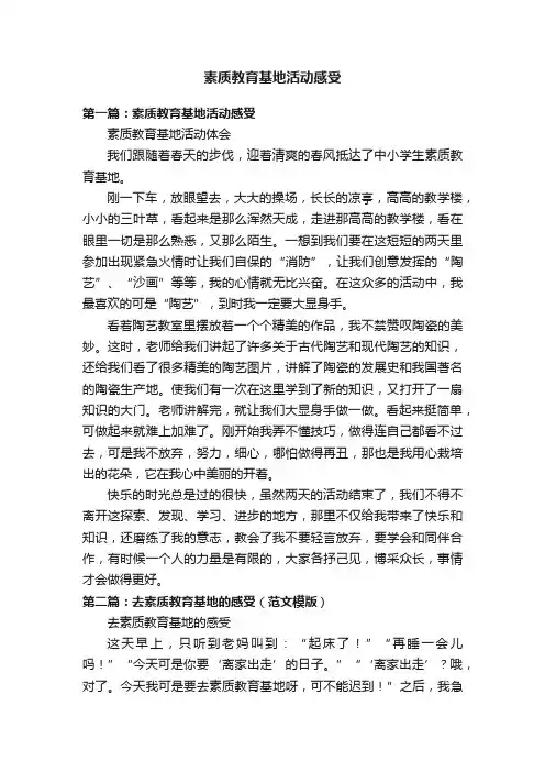 素质教育基地活动感受