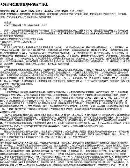 大跨度建筑型钢混凝土梁施工技术
