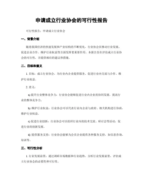 申请成立行业协会的可行性报告