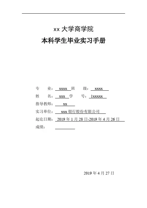 xx大学商学院毕业银行实习报告