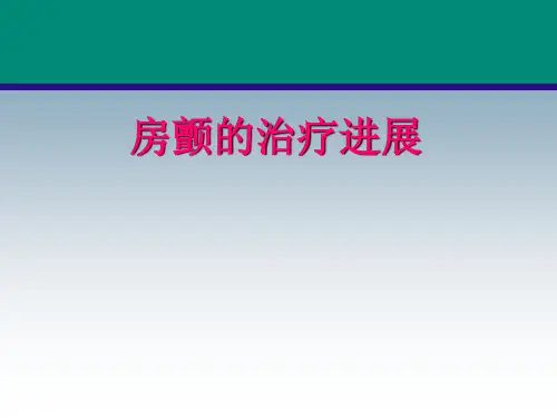房颤治疗进展