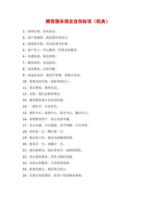 顾客服务理念宣传标语(经典)