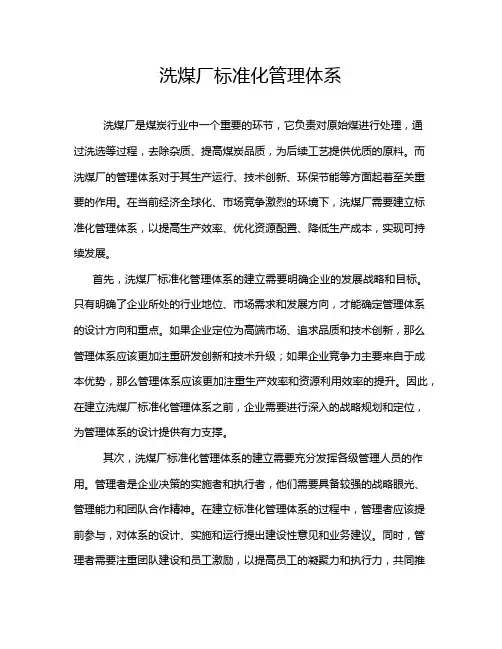 洗煤厂标准化管理体系