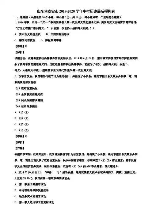 山东省泰安市2019-2020学年中考历史最后模拟卷含解析