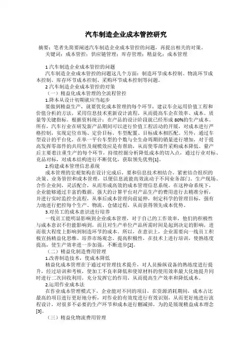 汽车制造企业成本管控研究